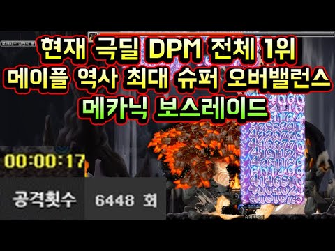 [메이플스토리 맑음T] 17초 타수 6448회 현 극딜 <strong>DPM</strong> &amp;quot;1위&amp;quot; <strong>메이플</strong> 역사상 최대 슈퍼 오버밸런스 &amp;quot;메카닉&amp;quot; 보스레이드 / 다시는 없을