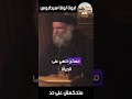 متحكمش على حد ابونا لوقا سيدراوس 