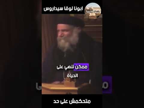 متحكمش على حد ابونا لوقا سيدراوس