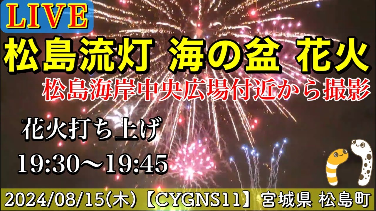 松島流灯会 海の盆「供養花火」2024 サムネイル