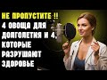 Здоровье пожилых | 4 овоща для долголетия и 4, которые разрушают здоровье