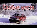 Mercedes-Benz W124 недостатки авто с пробегом | Минусы и болячки Мерседес 124