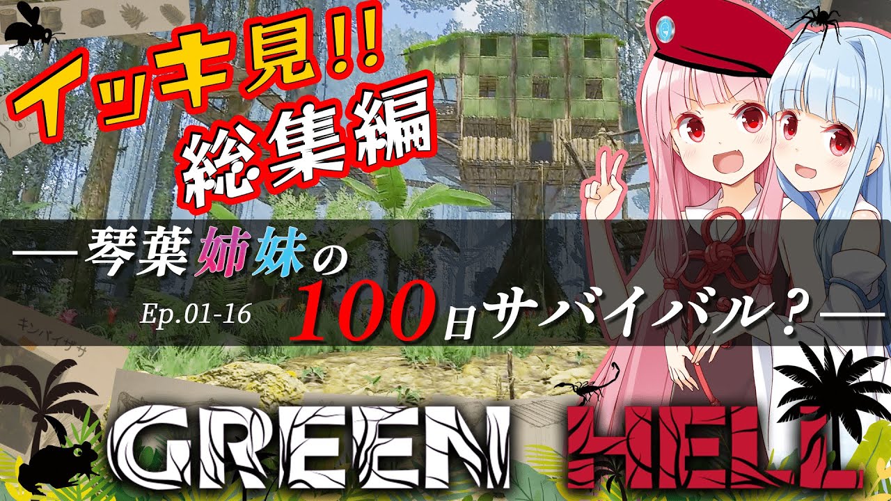 【GREEN HELL(グリーンヘル)】　一気見総集編　琴葉姉妹の100日サバイバル？ 【ボイスロイド実況】