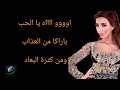 أغنية ندمانة للفنانة دنيا باطمة مع الكلمات
