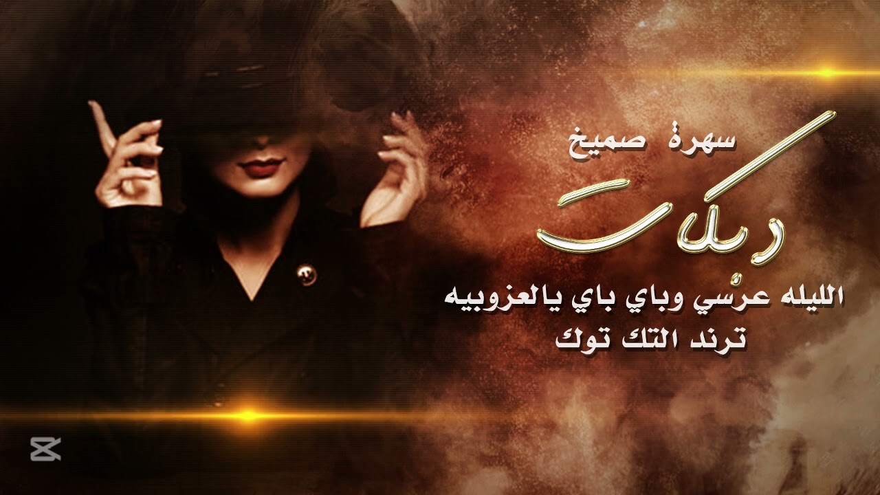 الليله عرسي وباي باي يالعزوبيه_سهرة صميخ | ترند تيك توك_2025