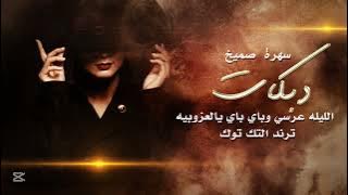 الليله عرسي وباي باي يالعزوبيه_سهرة صميخ | ترند تيك توك_2025