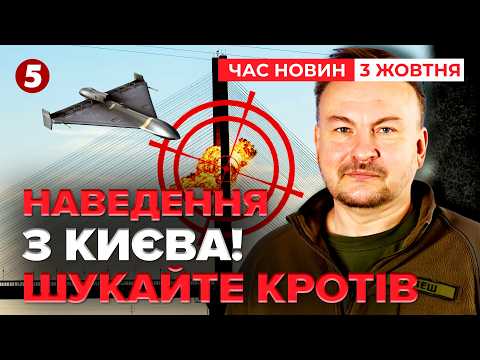 ⚡️ШОК!⚠️ТАЄМНІ РЕТРАНСЛЯТОРИ У Києві! Ось як росія КОРИГУЄ «ШАХЕДИ» ПЕРЕД УДАРОМ | НОВИНИ 03.10.26