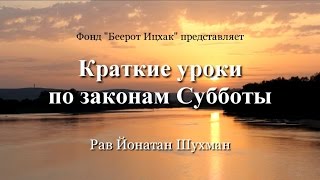 Краткие уроки по законам Субботы. Урок 26. Характеристики владений Краткие уроки по законам Субботы. Урок 26. Характеристики владений