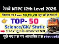 RRB NTPC 12th Level Exam 2026 | रेलवे NTPC UG Exam 2026 | Science, GK,GS PYQ| NTPC,Group D,ALP, SSC