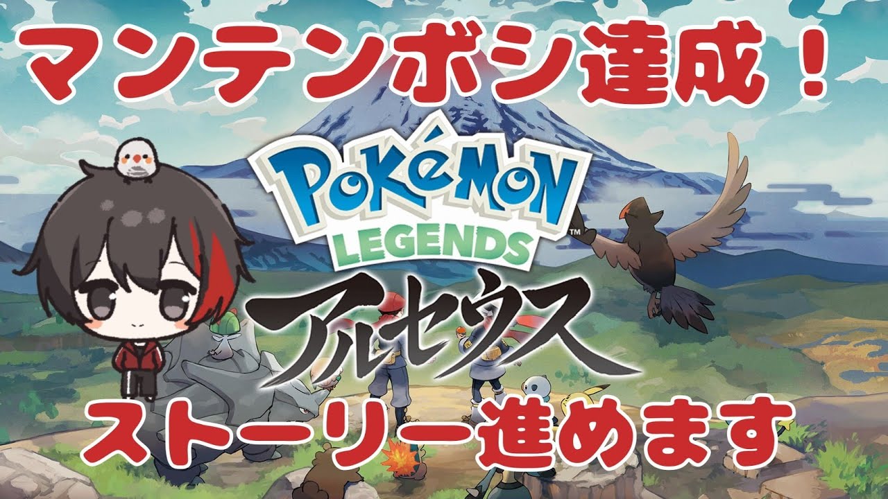 ポケモン】マンテンボシ状態でストーリー進めるよ♪ Subscriber I want