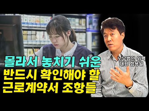절대로 쓰지 말아야할 &amp;amp; 꼭 확인해야할 근로계약서 내용들 I 함용일 2부