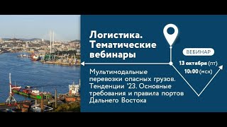 Мультимодальные перевозки опасных грузов  Тенденции  23  Основные требования и правила ДВ портов