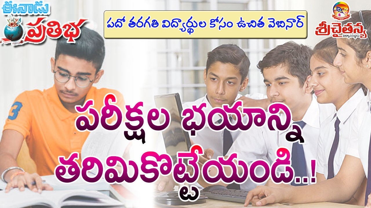 పరీక్షల భయాన్ని తరిమికొట్టేయండి..!