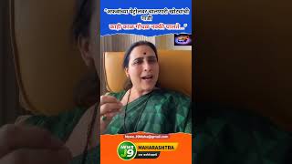Chitra Wagh : अफवांच्या पेट्रोलवर चालणारी खोट्यांची गाडी काही काळ गोंधळ नक्की घालते. #bjp #Congress