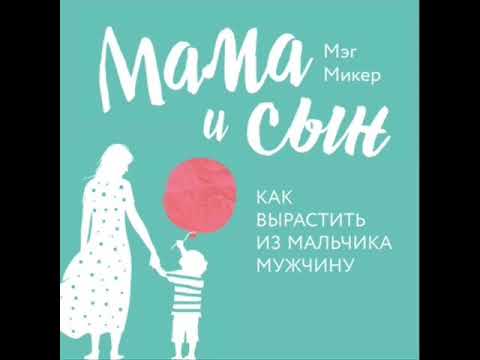 Мама и сын. Как вырастить из мальчика мужчину.