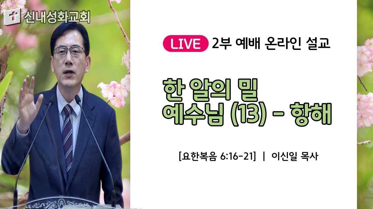 21/04/11 한 알의 밀 예수님 (13) - 항해 | 이신일 목사