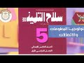 حل صفحه 11 112 كتاب سلاح التلميذ تكنولوجيا المعلومات والاتصالات خامسة ابتدائي ترم أول