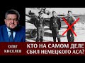 Последний полет гауптмана Юнга или кто на самом деле сбил гитлеровского аса