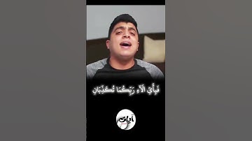 { وَلَهُ ٱلۡجَوَارِ ٱلۡمُنشَـَٔاتُ فِي ٱلۡبَحۡرِ كَٱلۡأَعۡلَٰمِ } تلاوة الآية 24 - 26 سورة الرحمن