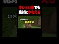 どんなにキショすぎる夢でもかなうと信じろw #shorts #マイクラ