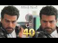 مسلسل ليل الحلقة ٤٠ 40 Layl Series إصابة ورد خلال محاولتها إنقاذ نجم وتور ط نبيل مسلسل ليل الحلقة ٤٠ 40 Layl Series إصابة ورد خلال محاولتها إنقاذ نجم وتور ط نبيل