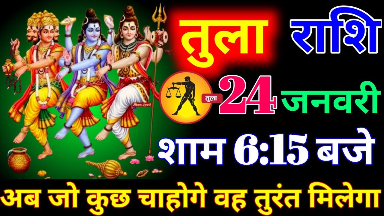 तुला राशि वालों 17 जनवरी शाम 