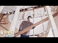 【DIY】子供部屋と大容量収納が欲しいから家を壊します #79