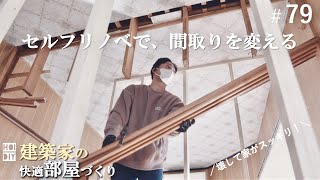【DIY】子供部屋と大容量収納が欲しいから家を壊します　#79