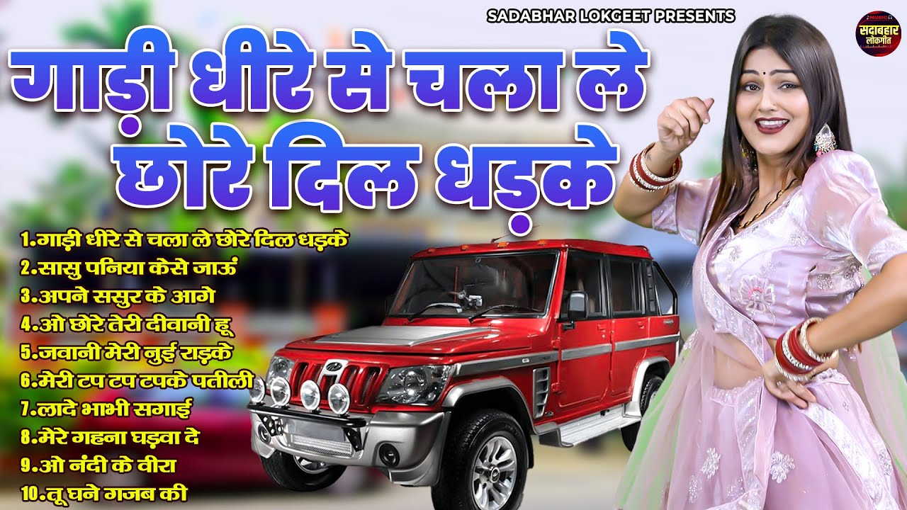 गाड़ी धीरे से चला ले छोरे दिल धड़के | Dehati Lokgeet | Shivani Hit Songs | Haryanvi Dj Songs