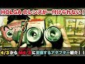 Vol,77 HOLGAのレンズが…付けられない。4/3からM4/3に変換するアダプター紹介！！