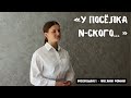 У посёлка N-ского // Очень трогательный стих // Ангелина Фомина