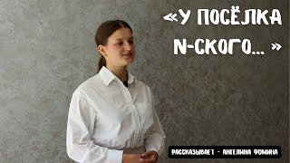 У посёлка N-ского // Очень трогательный стих // Ангелина Фомина