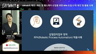 UiPath의 제언   제조 및 헬스케어 산업을 위한 RPA 도입 구현 방안 및 활용 사례_코코아소프트