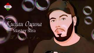 Master sura для Омина