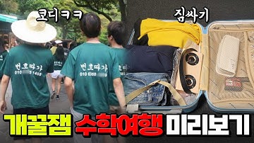 수학여행 코디? 짐 싸는 법? 개꿀잼 수학여행 미리보기 | 입시덕후