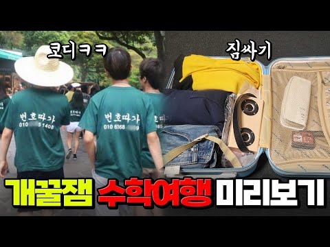 School Trip Outfit? How to Pack? Super Fun School Trip Preview | Entrance Exam Enthusiast