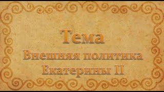 Внешняя политика Екатерины II