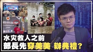 部长们被马来网民骂上热搜！比水灾更难看的，是救灾？【新闻随便看22/12】