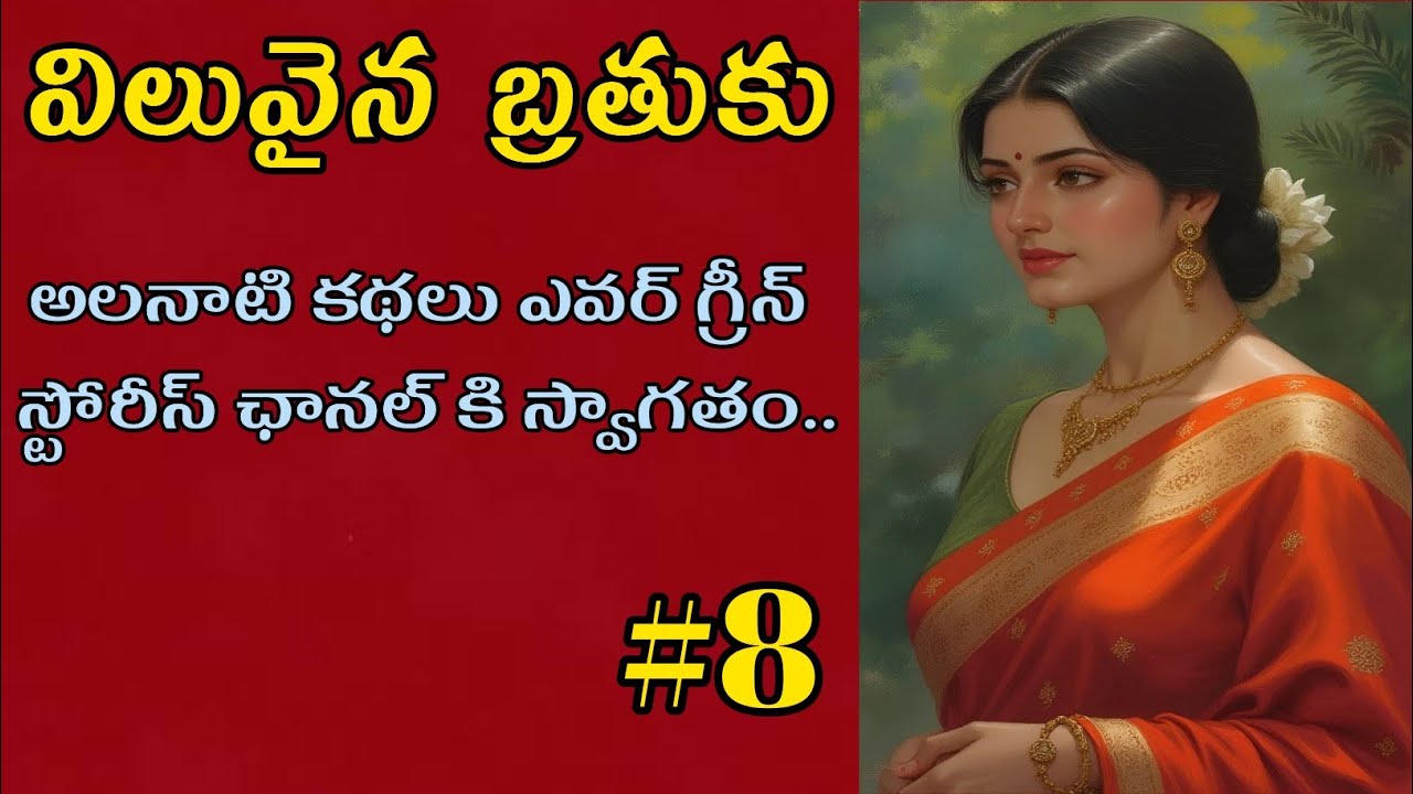 విలువైన బ్రతుకు-8 | Telugu Audio Book Novels and Stories @alanaatikataluevergreenstories 