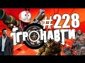 Ігронавти на QTV 228-й випуск!