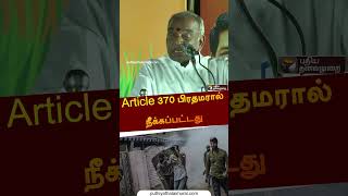 "Article 370 பிரதமரால் நீக்கப்பட்டது" | #shorts | #kashmir | #370 | #ponradhakrishnan| #narendramodi screenshot 2