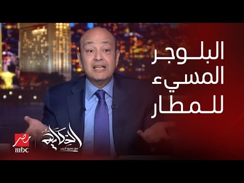 الحكاية التعليق الكامل لعمرو أديب على فيديو لبلوجر أجنبي يهاجم مطار القاهرة