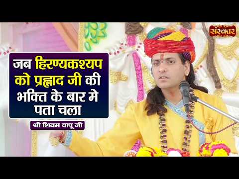 जब हिरण्यकश्यप को प्रह्लाद जी की भक्ति के बार मे पता चला | Shivam Bapu Ke Pravachan | Sanskar TV