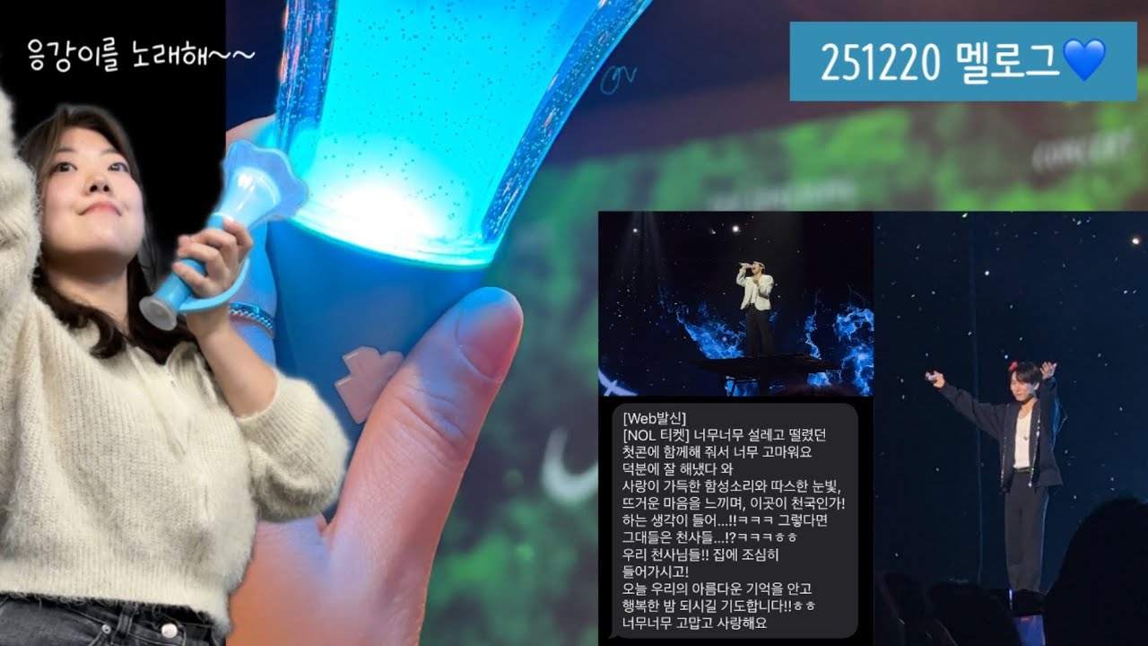 [mel-log💙]밥 먹으면서 보는 멜로그💙 / 서은광 서울 첫콘 /  20251220