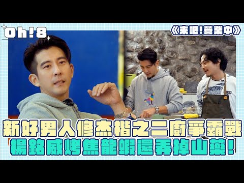 【來吧!營業中】新好男人修杰楷之二廚爭霸戰 楊銘威烤焦龍蝦還弄掉山藥！｜Oh!8歐叭