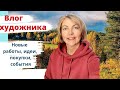 Новая картина акрилом. Упаковка акварели. Мастер класс горный пейзаж. Семейный праздник