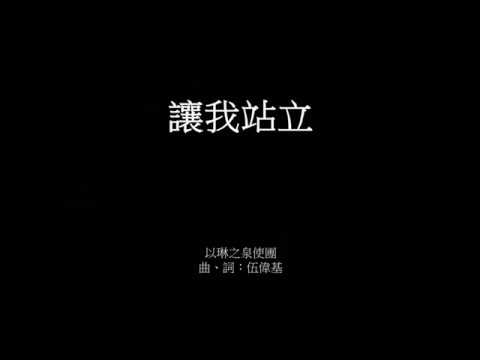 讓我站立  伍偉基 馬太福音‬‭11:29