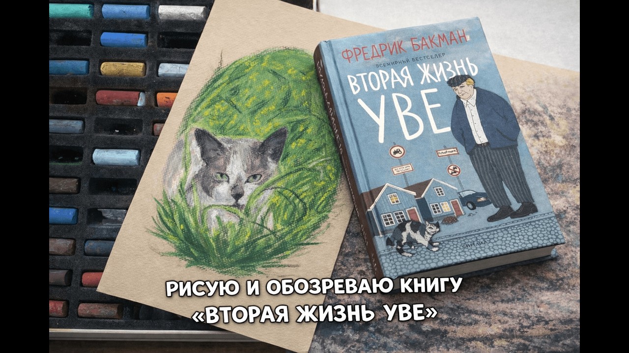 РИСУЮ и ОБОЗРЕВАЮ КНИГУ ВТОРАЯ ЖИЗНЬ УВЕ