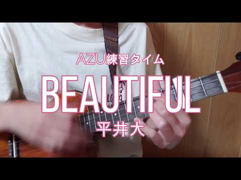 AZU練習タイム『Beautiful / 平井大』
