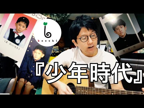 【ボッチの弾き語り3】少年時代/井上陽水《ぼっち少年時代を想い出しながら歌ってみました（cover)》